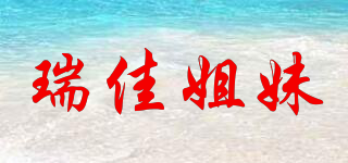 瑞佳姐妹品牌logo