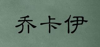 喬卡伊品牌logo