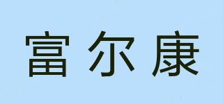 FEK/富爾康品牌logo