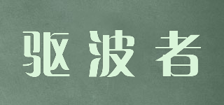 驅(qū)波者品牌logo