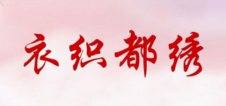 衣織都繡品牌logo