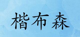 楷布森品牌logo