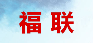 福聯(lián)品牌logo