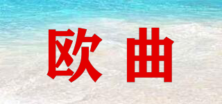 歐曲品牌logo