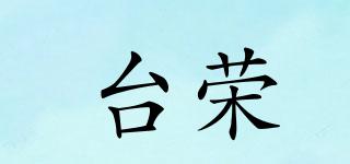 臺榮品牌logo