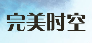 完美時(shí)空品牌logo