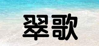 翠歌品牌logo