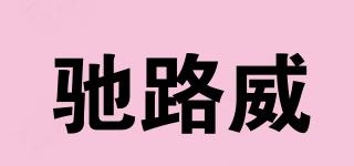 馳路威品牌logo