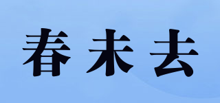 春未去品牌logo