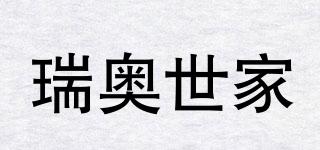 瑞奧世家品牌logo