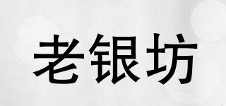 老銀坊品牌logo