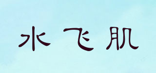水飛肌品牌logo