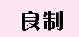 良制品牌logo