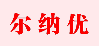 爾納優(yōu)品牌logo