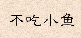不吃小魚品牌logo