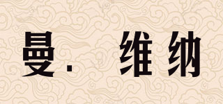 曼．維納品牌logo
