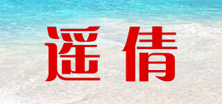 遙倩品牌logo