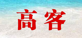 高客品牌logo