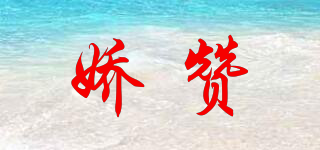 嬌贊品牌logo