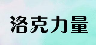 洛克力量品牌logo
