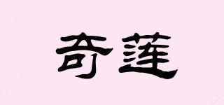 奇蓮品牌logo