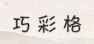 巧彩格品牌logo