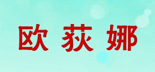 歐荻娜品牌logo