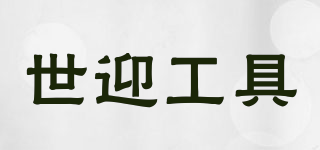 世迎工具品牌logo