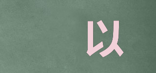 翃以品牌logo