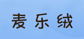 麥樂(lè)絨品牌logo