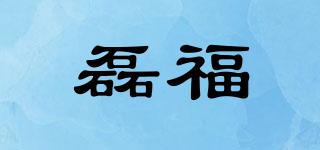 磊福品牌logo