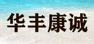 華豐康誠品牌logo
