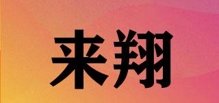 來翔品牌logo