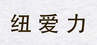 紐愛力品牌logo