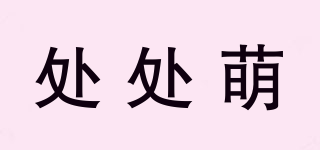 處處萌品牌logo