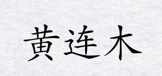 黃連木品牌logo