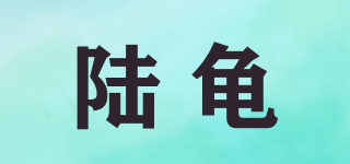 陸龜品牌logo