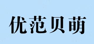 UF.Bemo/優(yōu)范貝萌品牌logo