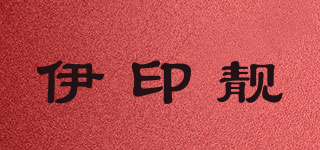 伊印靚品牌logo