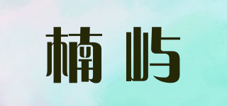 楠嶼品牌logo