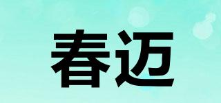 春邁品牌logo