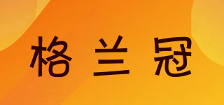 格蘭冠品牌logo