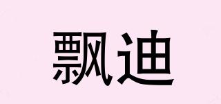 飄迪品牌logo