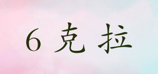 6克拉品牌logo