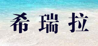 希瑞拉品牌logo