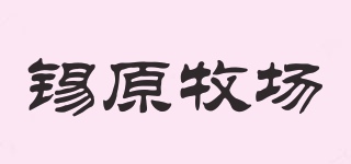 錫原牧場品牌logo