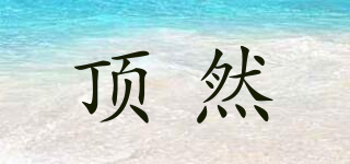 頂然品牌logo