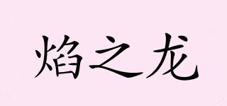 焰之龍品牌logo