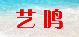 藝鳴品牌logo