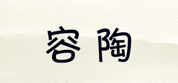 容陶品牌logo